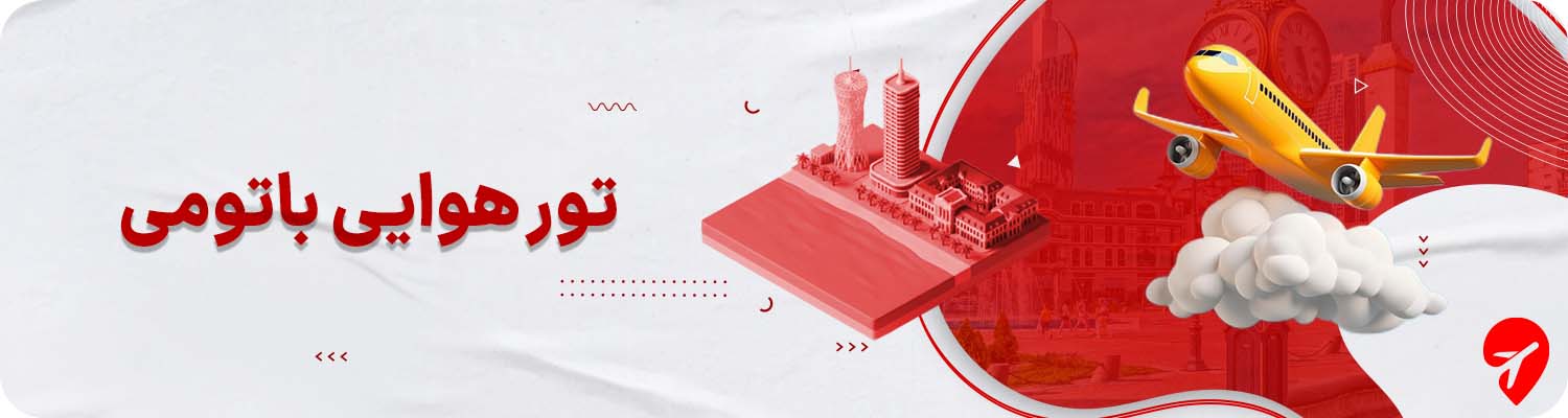 تور هوایی باتومی 